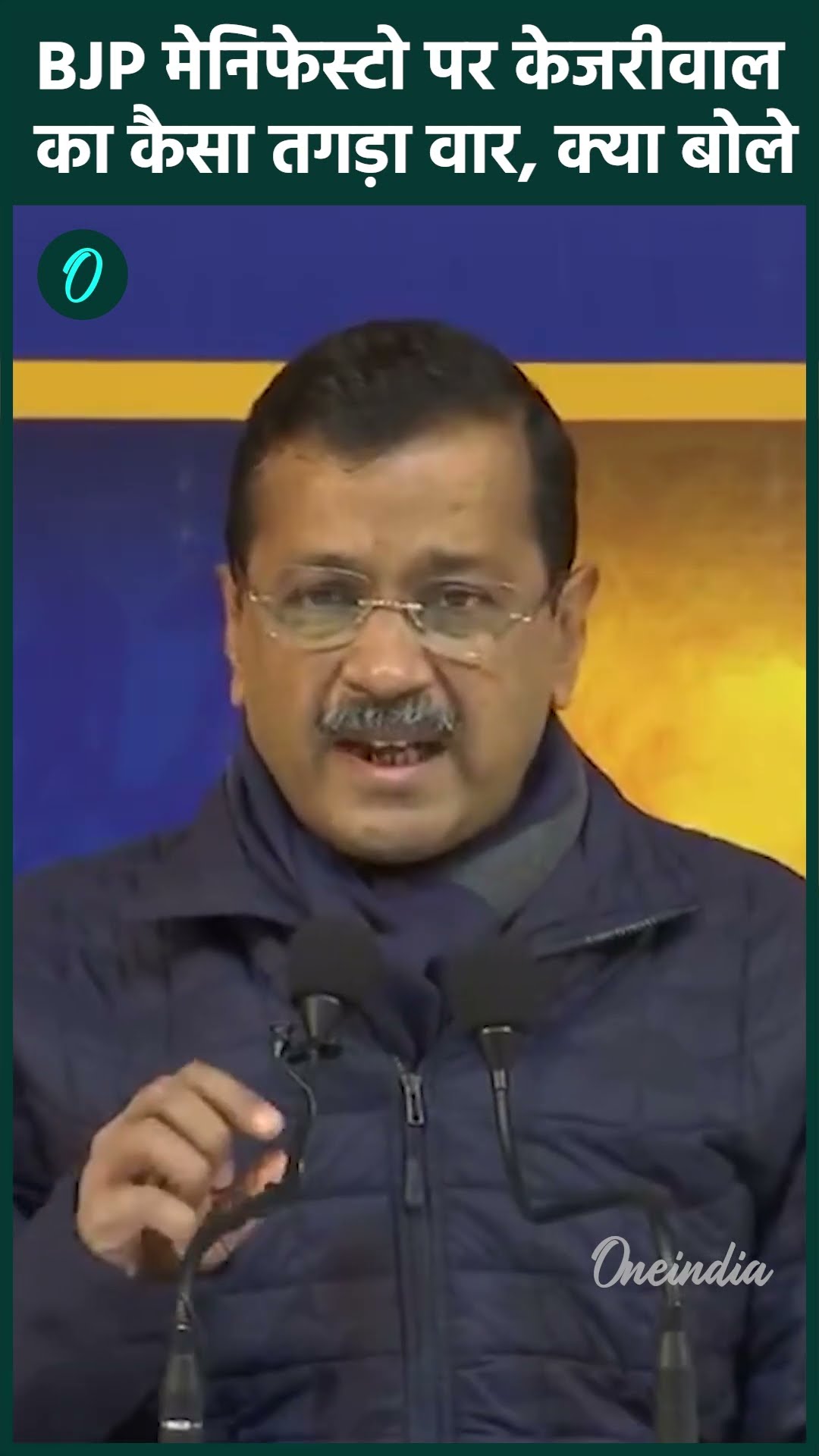 Delhi Election 2025: BJP संकल्प पत्र पर Arvind Kejriwal का तगड़ा तंज | वनइंडिया हिंदी #Shorts